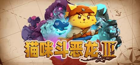 STEAM学习 猫咪斗恶龙3 Cat Quest III V1.4.2 1.3G封面